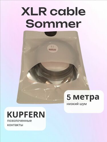 XLR кабель Sommer, 5 метров, Kupfern kyla коннекторы